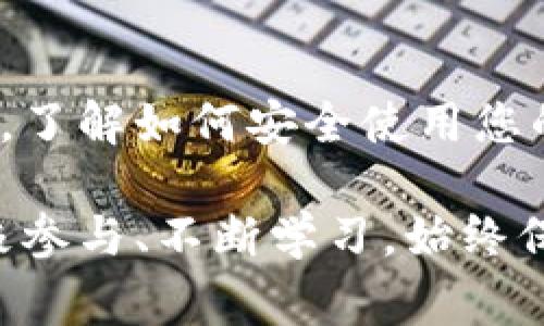 以太币钱包地址是什么是一个常见的问题，特别是对于那些刚刚踏入加密货币世界的新手。为了解答这个问题，我们会深入探讨以太币钱包的基本概念、地址的构成、使用方法以及安全性等方面。以下是详细介绍，如果您对以太币钱包及其地址有深入了解，可能会对您的投资和安全交易大有裨益。

什么是以太币钱包？
以太币钱包是一种软件程序或硬件设施，允许用户存储和管理以太币（ETH）及其相关代币。以太坊是一个开源区块链平台，它不仅支持以太币交易，还能实现智能合约和去中心化应用（DApps）。通过以太币钱包，用户能够轻松地发送、接收以太币，同时还能访问以太坊网络中的其他功能。

以太币钱包地址的定义
以太币钱包地址是用于标识和接收以太币的唯一标识符。它类似于我们日常生活中的银行账户号码，但在区块链中则更加安全和高效。每个以太币钱包都有其独特的地址，这个地址通常由一串32个十六进制字符组成，以“0x”开头。这个地址既可以用于接收以太币，也可以与其他用户共享以发起交易。

以太币地址的构成
以太币地址的组成相对简单，但却蕴含着丰富的技术背景。一个标准的以太币地址由以下几个部分构成：
ul
li0x前缀：所有以太币地址都以“0x”开头，这表示后面的字符串是十六进制编码的。/li
li十六进制字符串：由40个字符组成，总共可以生成2^160个不同的地址，确保了地址的唯一性。/li
/ul

如何创建以太币钱包地址
创建以太币钱包地址的过程并不复杂，但需要注意安全性。以下是几个常见的方法来生成以太币钱包地址：
ul
li使用在线钱包：许多网站提供在线钱包服务，用户只需注册即可获得一个以太币地址。但需要谨慎选择可信赖平台，避免被诈骗。/li
li下载桌面钱包：市面上有很多桌面钱包软件供用户下载，它们通常提供更多的安全性和控权。这种方式适合希望在本地存储以太币的用户。/li
li获取硬件钱包：硬件钱包是存储加密货币的最安全方式，用户需要购买专用设备，能有效抵御网络攻击。/li
/ul

使用以太币钱包地址的注意事项
在使用以太币钱包地址时，有几个关键的安全措施需要保持警惕：
ul
li核对地址：在发送以太币之前，务必再次核对钱包地址，一旦发送，交易不可逆转！/li
li安全备份：将私钥和助记词妥善保管，以防丢失，恢复钱包非常重要！/li
li启用两步验证：如果钱包提供两步验证（2FA），一定要开启，这是额外的安全保护层。/li
/ul

以太币钱包的优势与劣势
了解以太币钱包的优势和劣势能够帮助用户做出更明智的选择。
ul
li优势：安全性高、私密性强、交易快速、支持多种DApp等。/li
li劣势：对于新手来说学习曲线较陡、部分平台可能存在技术漏洞、黑客攻击风险等。/li
/ul

总结
通过了解以太币钱包地址的基本概念、构成及安全性注意事项，您将能够更加安心地参与到以太坊生态系统中。在这个快速发展的数字货币时代，了解如何安全使用您的以太币钱包地址并采取必要的安全措施，是每一个投资者必修的课程。愿每位用户在探索以太坊时，能够享受到无缝转账的便利与投资的潜力！

在整体的数字货币投资中，以太币钱包地址是不可或缺的一部分，它代表着您在区块链世界的经济身份。无论您是个初学者还是资深投资者，积极参与、不断学习，始终保持警惕，这才是安全且成功的关键！多么令人振奋的是，随着技术的不断进步，我们有着更多的机会去创造和发现新的可能性！