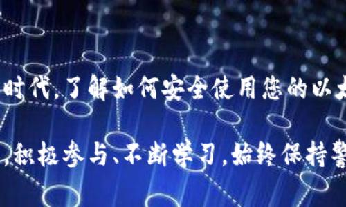 以太币钱包地址是什么是一个常见的问题，特别是对于那些刚刚踏入加密货币世界的新手。为了解答这个问题，我们会深入探讨以太币钱包的基本概念、地址的构成、使用方法以及安全性等方面。以下是详细介绍，如果您对以太币钱包及其地址有深入了解，可能会对您的投资和安全交易大有裨益。

什么是以太币钱包？
以太币钱包是一种软件程序或硬件设施，允许用户存储和管理以太币（ETH）及其相关代币。以太坊是一个开源区块链平台，它不仅支持以太币交易，还能实现智能合约和去中心化应用（DApps）。通过以太币钱包，用户能够轻松地发送、接收以太币，同时还能访问以太坊网络中的其他功能。

以太币钱包地址的定义
以太币钱包地址是用于标识和接收以太币的唯一标识符。它类似于我们日常生活中的银行账户号码，但在区块链中则更加安全和高效。每个以太币钱包都有其独特的地址，这个地址通常由一串32个十六进制字符组成，以“0x”开头。这个地址既可以用于接收以太币，也可以与其他用户共享以发起交易。

以太币地址的构成
以太币地址的组成相对简单，但却蕴含着丰富的技术背景。一个标准的以太币地址由以下几个部分构成：
ul
li0x前缀：所有以太币地址都以“0x”开头，这表示后面的字符串是十六进制编码的。/li
li十六进制字符串：由40个字符组成，总共可以生成2^160个不同的地址，确保了地址的唯一性。/li
/ul

如何创建以太币钱包地址
创建以太币钱包地址的过程并不复杂，但需要注意安全性。以下是几个常见的方法来生成以太币钱包地址：
ul
li使用在线钱包：许多网站提供在线钱包服务，用户只需注册即可获得一个以太币地址。但需要谨慎选择可信赖平台，避免被诈骗。/li
li下载桌面钱包：市面上有很多桌面钱包软件供用户下载，它们通常提供更多的安全性和控权。这种方式适合希望在本地存储以太币的用户。/li
li获取硬件钱包：硬件钱包是存储加密货币的最安全方式，用户需要购买专用设备，能有效抵御网络攻击。/li
/ul

使用以太币钱包地址的注意事项
在使用以太币钱包地址时，有几个关键的安全措施需要保持警惕：
ul
li核对地址：在发送以太币之前，务必再次核对钱包地址，一旦发送，交易不可逆转！/li
li安全备份：将私钥和助记词妥善保管，以防丢失，恢复钱包非常重要！/li
li启用两步验证：如果钱包提供两步验证（2FA），一定要开启，这是额外的安全保护层。/li
/ul

以太币钱包的优势与劣势
了解以太币钱包的优势和劣势能够帮助用户做出更明智的选择。
ul
li优势：安全性高、私密性强、交易快速、支持多种DApp等。/li
li劣势：对于新手来说学习曲线较陡、部分平台可能存在技术漏洞、黑客攻击风险等。/li
/ul

总结
通过了解以太币钱包地址的基本概念、构成及安全性注意事项，您将能够更加安心地参与到以太坊生态系统中。在这个快速发展的数字货币时代，了解如何安全使用您的以太币钱包地址并采取必要的安全措施，是每一个投资者必修的课程。愿每位用户在探索以太坊时，能够享受到无缝转账的便利与投资的潜力！

在整体的数字货币投资中，以太币钱包地址是不可或缺的一部分，它代表着您在区块链世界的经济身份。无论您是个初学者还是资深投资者，积极参与、不断学习，始终保持警惕，这才是安全且成功的关键！多么令人振奋的是，随着技术的不断进步，我们有着更多的机会去创造和发现新的可能性！