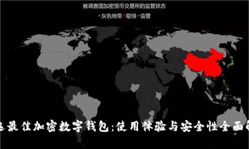 挑选最佳加密数字钱包:使用体验与安全性全面解析