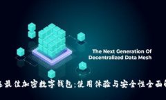 挑选最佳加密数字钱包：使用体验与安全性全面