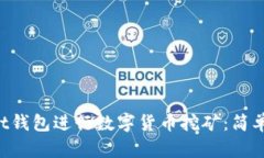 如何利用Trust钱包进行数字货币挖矿：简单而有效