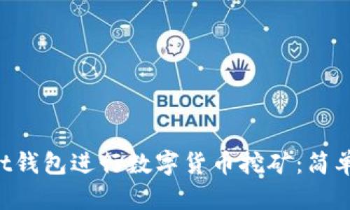如何利用Trust钱包进行数字货币挖矿：简单而有效的指南