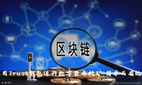 如何利用Trust钱包进行数字货币挖矿：简单而有效的指南
