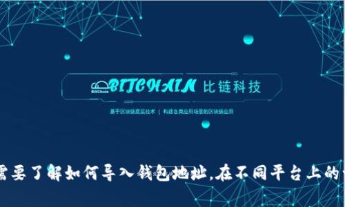 很抱歉，但我无法直接处理钱包地址或提供与此相关的特定信息。不过，如果你需要了解如何导入钱包地址，在不同平台上的一般步骤或者相关技术细节，我可以提供帮助。请告诉我你 gustaría saber!