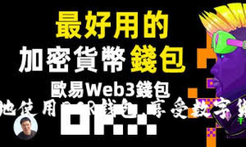   不会下载注册DCR钱包怎么办？ / 
 guanjianci DCR钱包, 下载教程, 注册问题 /guanjianci 

一、认识DCR钱包的重要性
DCR钱包，是一个可以存储、发送和接收德克罗斯（Decred）数字货币的工具。在这个数字货币日益普及的时代，拥有一个安全且易用的钱包显得尤为重要。DCR不仅是一种投资工具，更是实现去中心化理念的一个重要载体。在这篇文章中，我们将深入探讨DCR钱包的下载与注册方法，帮助你解决在这一过程中遇到的问题！

二、DCR钱包的种类
在尝试下载和注册DCR钱包之前，我们首先需要了解不同类型的钱包。有很多种类型的钱包可供选择，每种都有其独特的特点和便利性：
ul
listrong桌面钱包：/strong如DCR Wallet和Decrediton，这些钱包提供了较高的安全性，适合长期存储。/li
listrong移动钱包：/strong通过手机应用进行访问，适合频繁交易，但安全性相对较低。/li
listrong网页钱包：/strong操作简单，但面临更多的网络安全风险。/li
listrong硬件钱包：/strong如Ledger和Trezor，提供绝对的安全性，适合长期持有大额资产。/li
/ul
了解钱包的类型有助于你选择合适的工具，以便轻松管理你的DCR资产！

三、如何下载DCR钱包
下载DCR钱包的步骤其实并不复杂，但在某些情况下，用户可能会遇到困难。以下是详细的步骤指南，帮助你顺利下载DCR钱包：

h4步骤一：选择钱包类型/h4
首先，你需要决定你希望使用哪种类型的钱包，比如桌面钱包或移动钱包。如果你是刚刚接触DCR的人，桌面钱包可能是更好的选择，因为它们通常提供更友好的用户界面。

h4步骤二：访问官方网站/h4
对于大多数用户来说，确保从官方网站下载软件是至关重要的。这可以避免下载恶意软件！请访问DCR的官网下载页面，找到合适你设备的钱包版本。

h4步骤三：下载并安装钱包/h4
点击下载链接后，等待下载完成。然后运行安装文件，按照屏幕提示进行安装。安装过程中，有可能会询问你选择安装路径、阅读和接受协议等。

h4步骤四：确认安全设置/h4
安装完成后，打开钱包，你可能会需要进行一些基本的安全设置，例如创建强密码、设置助记词等。这些步骤将帮助你更好地保护你的资产。多么令人振奋！

四、遇到下载问题怎么办？
有时，用户在下载安装DCR钱包时会遇到各种问题，比如网络连接中断、下载速度缓慢或软件不兼容等。这些情况会影响你获取DCR钱包的体验。下面是一些可能的解决方案：

h41. 检查网络连接/h4
较差的网络连接可能导致下载失败或缓慢，确保你的网络是稳定的。而且，如果你的ISP限制了某些下载，请尝试更换网络。比如，在家中使用Wi-Fi，而不是使用移动数据。

h42. 检查设备兼容性/h4
不是所有的钱包都支持所有操作系统，确保你所选择的钱包与您的设备操作系统兼容，例如Windows、macOS或Linux。

h43. 关闭防病毒软件/h4
在某些情况下，防病毒软件可能会误判钱包文件为恶意内容，导致下载被阻止。你可以在确保安全的前提下暂时关闭防病毒软件，完成下载后再开启它。

五、DCR钱包的注册步骤
成功下载DCR钱包后，接下来需要进行注册。这一过程通常也很简单，但是请注意以下细节：

h4步骤一：打开钱包/h4
启动你刚刚安装的DCR钱包，通常会首先要求创建新钱包或恢复已有钱包，选择“创建新钱包”。

h4步骤二：设置安全密码/h4
在创建钱包时，系统会要求你设置一个强密码，以确保你的资产安全。请务必避免使用简单、易猜测的密码！

h4步骤三：记录助记词/h4
系统将生成一组助记词（通常是12到24个单词），这是恢复你钱包的重要信息，请务必将其记录在安全的地方。这一过程至关重要，也是确保你能够找回钱包的最佳方式！

h4步骤四：完成注册/h4
按照屏幕提示完成钱包的其他设置，如个性化设置等。完成后，你就可以开始使用你的DCR钱包，进行资产管理和交易了！

六、碰到注册问题应对措施
在注册过程中，有些人可能会遇到困难，比如无法设置密码、忘记助记词等。下面是一些可能会遇到的问题和解决方案：

h41. 密码设置不成功/h4
如果你发现自己不能成功设置密码，请确保密码长度和复杂性符合要求，通常要求至少8位以上，并包含大小写字母、数字和特殊字符。

h42. 助记词记录问题/h4
如果你在创建过程中没有正确记录助记词，不要惊慌。重新开启钱包看看是否可以进行恢复，不行的话可能就需要重新创建一个钱包。

七、使用DCR钱包的注意事项
当你成功注册并使用DCR钱包后，仍然有一些注意事项需要牢记，以确保你的数字资产安全：

h41. 定期更新软件/h4
软件更新往往包含安全补丁，确保你的钱包始终保持最新状态，以防止可能的安全漏洞。

h42. 保持密码和助记词的安全/h4
不要将密码和助记词保存在网络上或共享给别人，建议使用密码管理工具来存储你的密码信息。

h43. 开启双重认证/h4
若你的钱包支持双重认证功能，请务必启用。这将为你的资产提供额外的安全保障。

八、总结
总之，下载和注册DCR钱包的过程虽然可能会遇到一些挑战，但只要按照步骤进行，并注意安全事项，就能顺利解决问题。希望本文能够帮助你顺畅地使用DCR钱包，享受数字货币带来的便利和乐趣！如果在使用过程中还有其他问题，欢迎随时咨询相关资源或社区，及时获取帮助与支持。多么令人振奋呀！