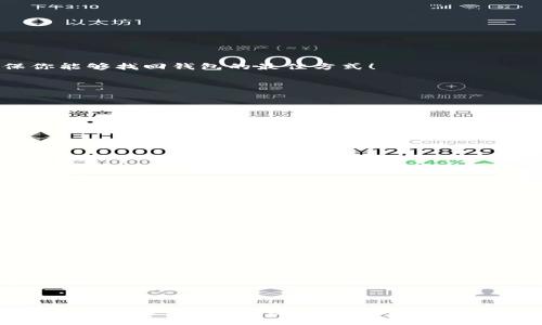  不会下载注册DCR钱包怎么办？ / 
 guanjianci DCR钱包, 下载教程, 注册问题 /guanjianci 

一、认识DCR钱包的重要性
DCR钱包，是一个可以存储、发送和接收德克罗斯（Decred）数字货币的工具。在这个数字货币日益普及的时代，拥有一个安全且易用的钱包显得尤为重要。DCR不仅是一种投资工具，更是实现去中心化理念的一个重要载体。在这篇文章中，我们将深入探讨DCR钱包的下载与注册方法，帮助你解决在这一过程中遇到的问题！

二、DCR钱包的种类
在尝试下载和注册DCR钱包之前，我们首先需要了解不同类型的钱包。有很多种类型的钱包可供选择，每种都有其独特的特点和便利性：
ul
listrong桌面钱包：/strong如DCR Wallet和Decrediton，这些钱包提供了较高的安全性，适合长期存储。/li
listrong移动钱包：/strong通过手机应用进行访问，适合频繁交易，但安全性相对较低。/li
listrong网页钱包：/strong操作简单，但面临更多的网络安全风险。/li
listrong硬件钱包：/strong如Ledger和Trezor，提供绝对的安全性，适合长期持有大额资产。/li
/ul
了解钱包的类型有助于你选择合适的工具，以便轻松管理你的DCR资产！

三、如何下载DCR钱包
下载DCR钱包的步骤其实并不复杂，但在某些情况下，用户可能会遇到困难。以下是详细的步骤指南，帮助你顺利下载DCR钱包：

h4步骤一：选择钱包类型/h4
首先，你需要决定你希望使用哪种类型的钱包，比如桌面钱包或移动钱包。如果你是刚刚接触DCR的人，桌面钱包可能是更好的选择，因为它们通常提供更友好的用户界面。

h4步骤二：访问官方网站/h4
对于大多数用户来说，确保从官方网站下载软件是至关重要的。这可以避免下载恶意软件！请访问DCR的官网下载页面，找到合适你设备的钱包版本。

h4步骤三：下载并安装钱包/h4
点击下载链接后，等待下载完成。然后运行安装文件，按照屏幕提示进行安装。安装过程中，有可能会询问你选择安装路径、阅读和接受协议等。

h4步骤四：确认安全设置/h4
安装完成后，打开钱包，你可能会需要进行一些基本的安全设置，例如创建强密码、设置助记词等。这些步骤将帮助你更好地保护你的资产。多么令人振奋！

四、遇到下载问题怎么办？
有时，用户在下载安装DCR钱包时会遇到各种问题，比如网络连接中断、下载速度缓慢或软件不兼容等。这些情况会影响你获取DCR钱包的体验。下面是一些可能的解决方案：

h41. 检查网络连接/h4
较差的网络连接可能导致下载失败或缓慢，确保你的网络是稳定的。而且，如果你的ISP限制了某些下载，请尝试更换网络。比如，在家中使用Wi-Fi，而不是使用移动数据。

h42. 检查设备兼容性/h4
不是所有的钱包都支持所有操作系统，确保你所选择的钱包与您的设备操作系统兼容，例如Windows、macOS或Linux。

h43. 关闭防病毒软件/h4
在某些情况下，防病毒软件可能会误判钱包文件为恶意内容，导致下载被阻止。你可以在确保安全的前提下暂时关闭防病毒软件，完成下载后再开启它。

五、DCR钱包的注册步骤
成功下载DCR钱包后，接下来需要进行注册。这一过程通常也很简单，但是请注意以下细节：

h4步骤一：打开钱包/h4
启动你刚刚安装的DCR钱包，通常会首先要求创建新钱包或恢复已有钱包，选择“创建新钱包”。

h4步骤二：设置安全密码/h4
在创建钱包时，系统会要求你设置一个强密码，以确保你的资产安全。请务必避免使用简单、易猜测的密码！

h4步骤三：记录助记词/h4
系统将生成一组助记词（通常是12到24个单词），这是恢复你钱包的重要信息，请务必将其记录在安全的地方。这一过程至关重要，也是确保你能够找回钱包的最佳方式！

h4步骤四：完成注册/h4
按照屏幕提示完成钱包的其他设置，如个性化设置等。完成后，你就可以开始使用你的DCR钱包，进行资产管理和交易了！

六、碰到注册问题应对措施
在注册过程中，有些人可能会遇到困难，比如无法设置密码、忘记助记词等。下面是一些可能会遇到的问题和解决方案：

h41. 密码设置不成功/h4
如果你发现自己不能成功设置密码，请确保密码长度和复杂性符合要求，通常要求至少8位以上，并包含大小写字母、数字和特殊字符。

h42. 助记词记录问题/h4
如果你在创建过程中没有正确记录助记词，不要惊慌。重新开启钱包看看是否可以进行恢复，不行的话可能就需要重新创建一个钱包。

七、使用DCR钱包的注意事项
当你成功注册并使用DCR钱包后，仍然有一些注意事项需要牢记，以确保你的数字资产安全：

h41. 定期更新软件/h4
软件更新往往包含安全补丁，确保你的钱包始终保持最新状态，以防止可能的安全漏洞。

h42. 保持密码和助记词的安全/h4
不要将密码和助记词保存在网络上或共享给别人，建议使用密码管理工具来存储你的密码信息。

h43. 开启双重认证/h4
若你的钱包支持双重认证功能，请务必启用。这将为你的资产提供额外的安全保障。

八、总结
总之，下载和注册DCR钱包的过程虽然可能会遇到一些挑战，但只要按照步骤进行，并注意安全事项，就能顺利解决问题。希望本文能够帮助你顺畅地使用DCR钱包，享受数字货币带来的便利和乐趣！如果在使用过程中还有其他问题，欢迎随时咨询相关资源或社区，及时获取帮助与支持。多么令人振奋呀！