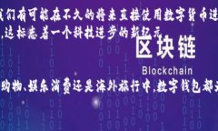 baioti数字钱包支付：轻松便捷的生活助手/baioti数