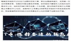 如何安全存放HT币：选择合适的钱包和保护您的资