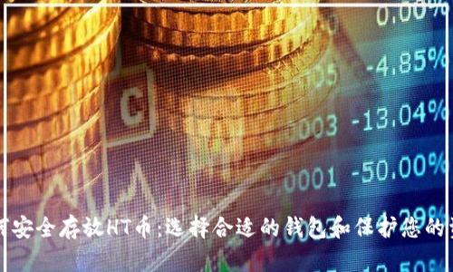 如何安全存放HT币：选择合适的钱包和保护您的资产