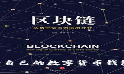 如何轻松注册自己的数字货币钱包：一步步指南