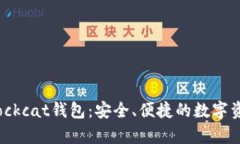 全面解析Blockcat钱包：安全、便捷的数字资产管理