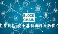 探索虎符钱包：安全存储比特币的最佳选择