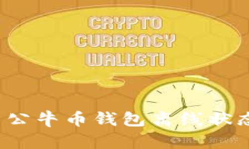 如何解决公牛币钱包离线状态的问题？