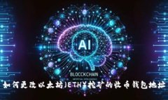 如何更改以太坊（ETH）挖矿的收币钱包地址
