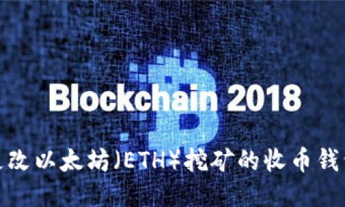 如何更改以太坊(ETH)挖矿的收币钱包地址