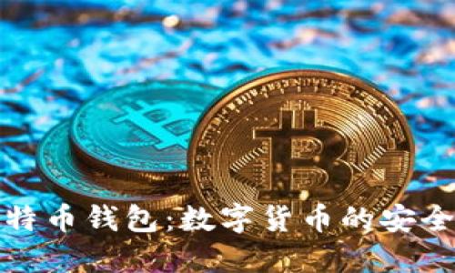 比特币钱包：数字货币的安全港