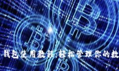 阿希币钱包使用教程：轻松管理你的数字资产