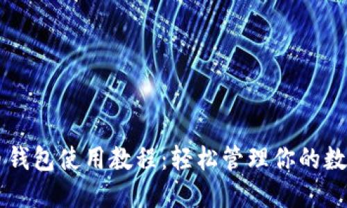阿希币钱包使用教程：轻松管理你的数字资产