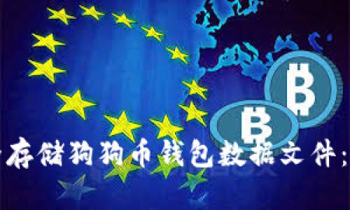 如何安全存储狗狗币钱包数据文件：完整指南