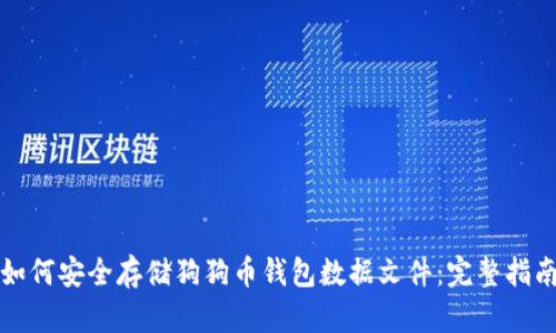 如何安全存储狗狗币钱包数据文件：完整指南