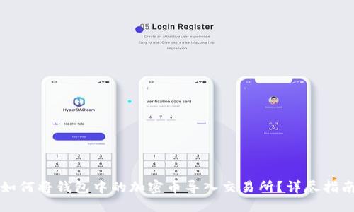 如何将钱包中的加密币导入交易所？详尽指南