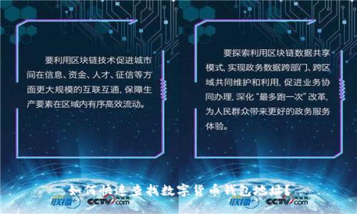 如何快速查找数字货币钱包地址？