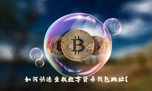 如何快速查找数字货币钱包地址？