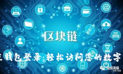 点点钱包登录：轻松访问您的数字资产
