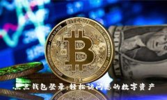 点点钱包登录：轻松访问您的数字资产
