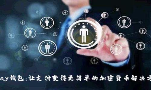 UPay钱包:让支付变得更简单的加密货币解决方案