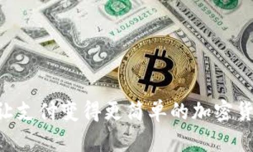 UPay钱包:让支付变得更简单的加密货币解决方案