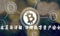 波宝钱包签名算法详解：保障数字资产安全的关