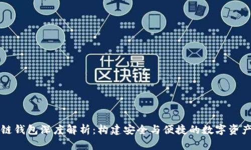 区块链钱包深度解析：构建安全与便捷的数字资产管理