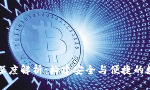 区块链钱包深度解析：构建安全与便捷的数字资产管理