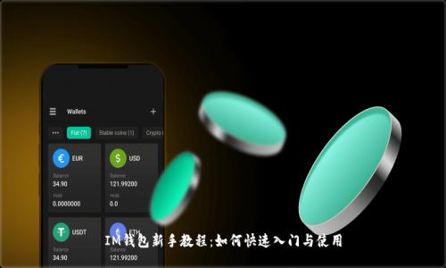 IM钱包新手教程：如何快速入门与使用
