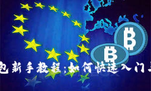IM钱包新手教程：如何快速入门与使用