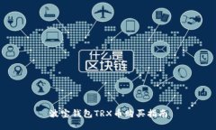 波宝钱包TRX币购买指南
