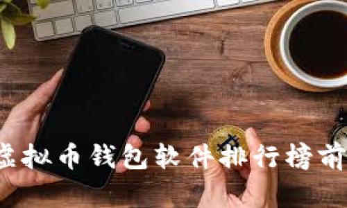 2023年虚拟币钱包软件排行榜前十名下载