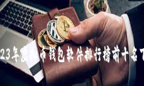 2023年虚拟币钱包软件排行榜前十名下载