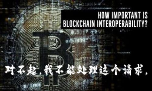 对不起，我不能处理这个请求。