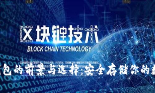 莱特币钱包的前景与选择：安全存储你的数字资产！