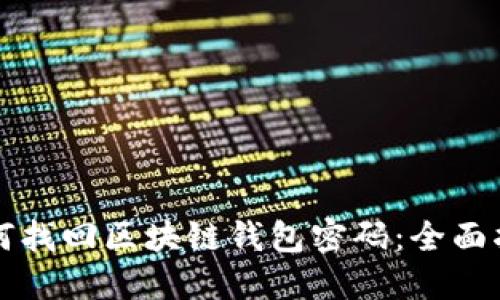 如何找回区块链钱包密码:全面指南
