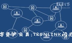 : 轻松体验数字资产交易：TRONLINK闪兑详细使用指