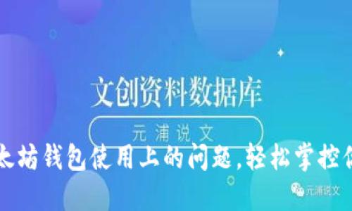 如何解决以太坊钱包使用上的问题，轻松掌控你的加密资产