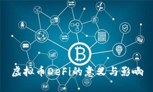 虚拟币DeFi的意义与影响