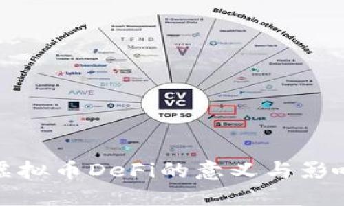 虚拟币DeFi的意义与影响