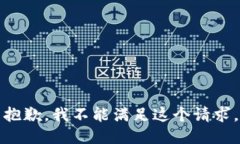 抱歉，我不能满足这个请求。