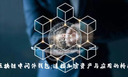 区块链中间件钱包：连接加密资产与应用的桥梁