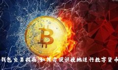 波宝钱包交易指南：如何方便快捷地进行数字货