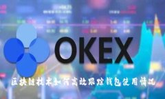 区块链技术如何高效跟踪钱包使用情况